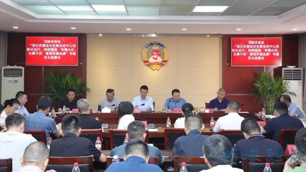 邛崃市政协召开专题民主监督会议