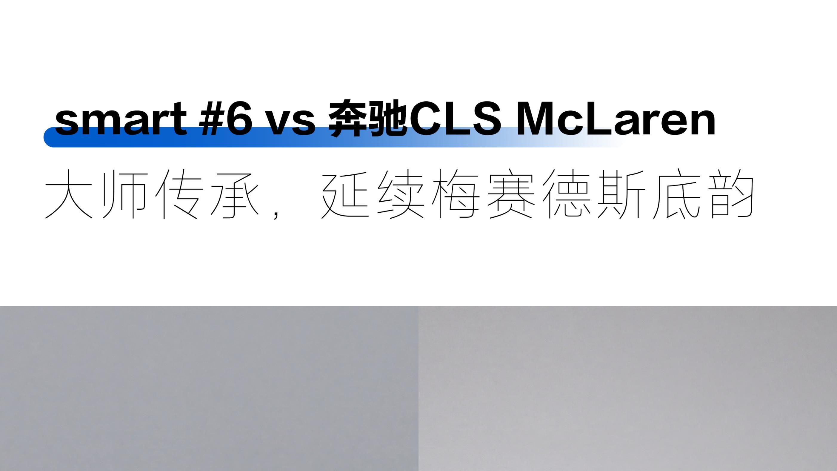 smart #6瓦格纳在奔驰的收官之作