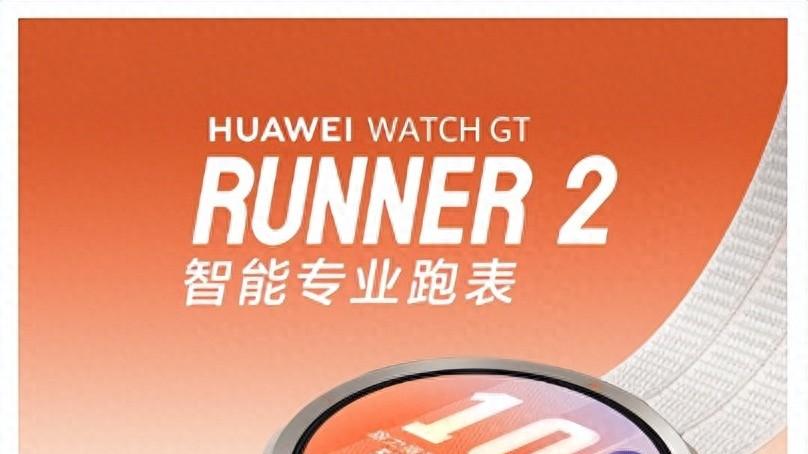 极客前瞻｜华为WATCH GT Runner 2即将发布，定位黑科技抢先看