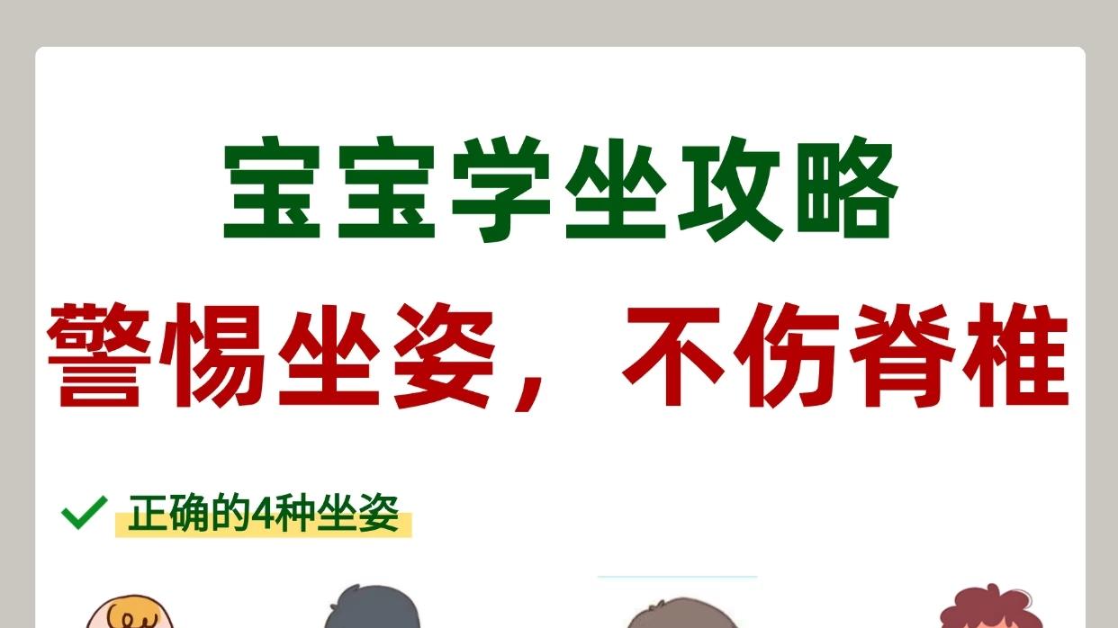 宝宝坐姿要警惕！这几种错误姿势，发现后请及时干预