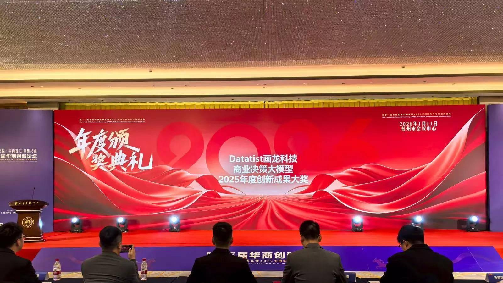 Datatist画龙科技|商业决策大模型荣获2025年度创新成果大奖