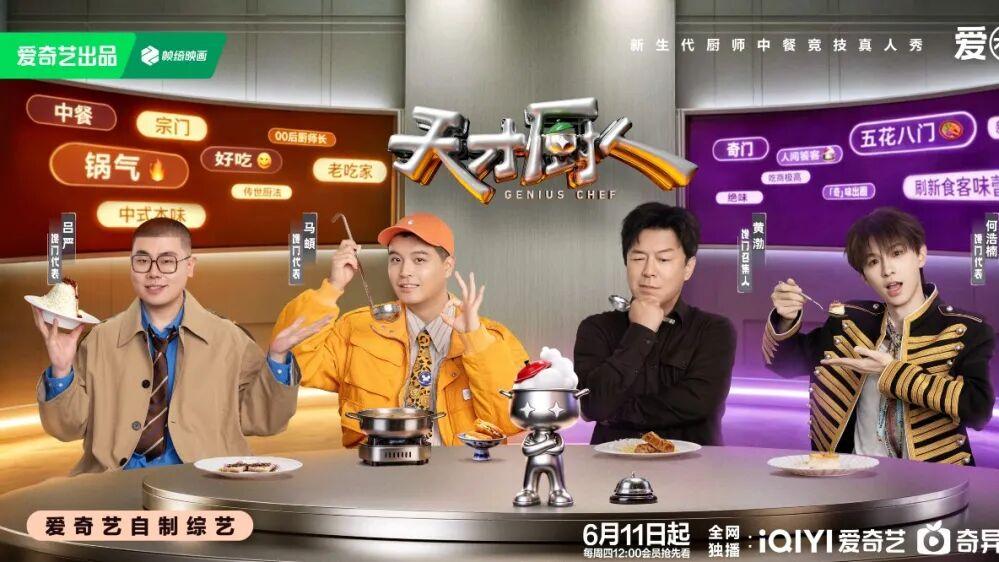 《天才厨人》：一群年轻厨人，撑起这个夏天最好看、最馋人的厨综