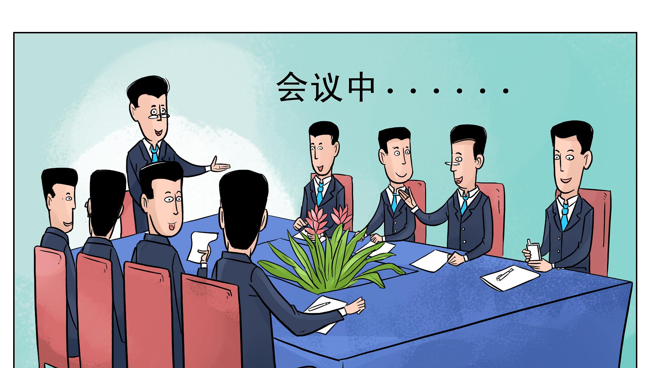 一分钟都用不上的事也开会