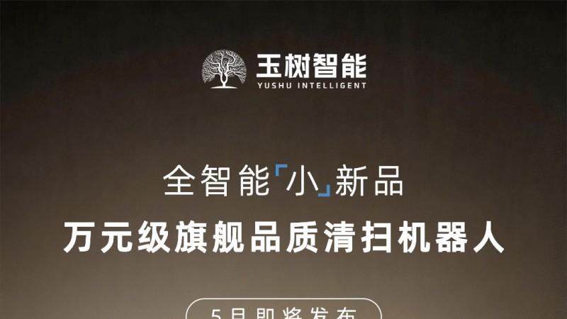 一机三用，万元旗舰｜玉树智能全新无人清扫机器人重磅将至