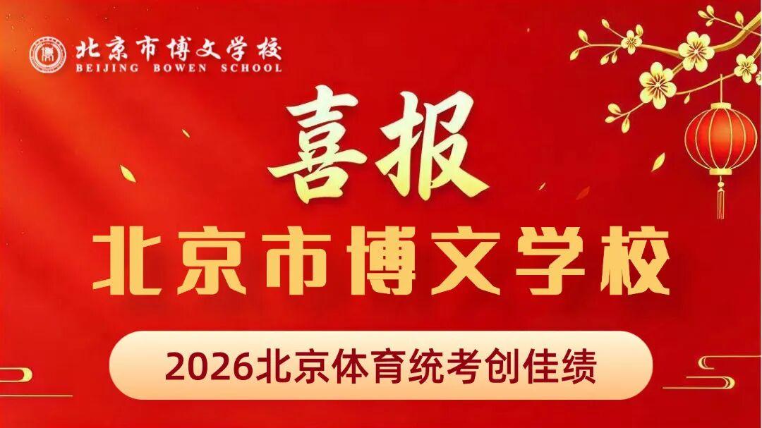 【喜报】北京市博文学校2026届体育统考再创佳绩