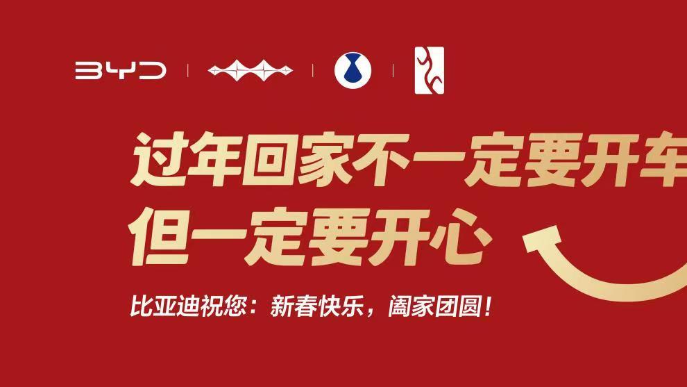 过年回家不一定要开车但一定要开心，比亚迪的新年祝福有点意思！