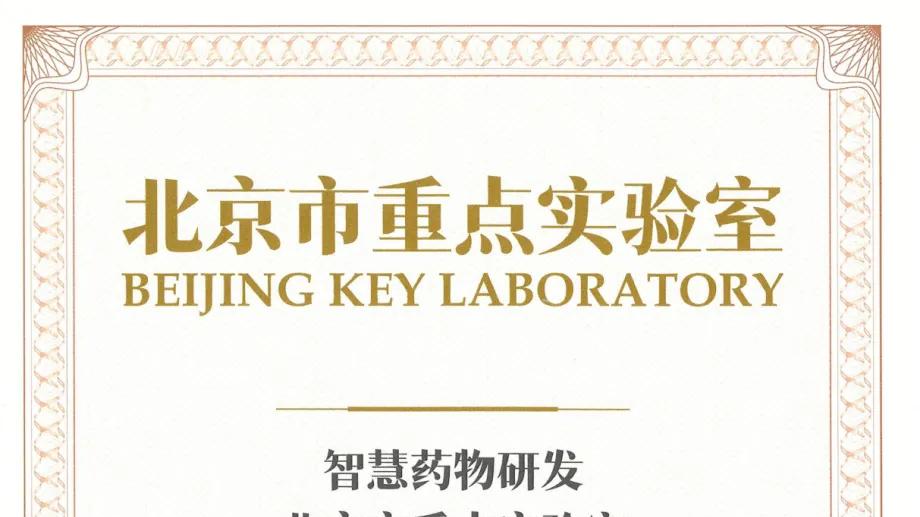 重磅丨北京大学与望石智慧共建“智慧药物研发北京市重点实验室”获批，打造AI药物研发与科研转化“北京标