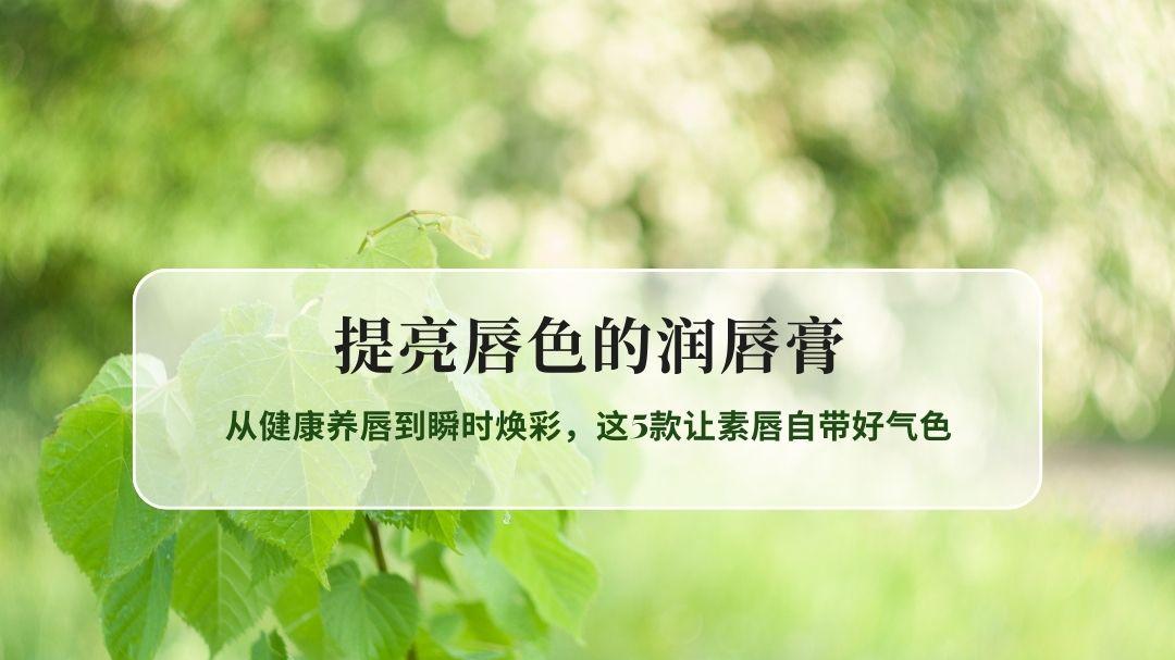 2026提亮唇色的润唇膏TOP5榜单：从健康养唇到瞬时焕彩，这5款让素唇自带好气色