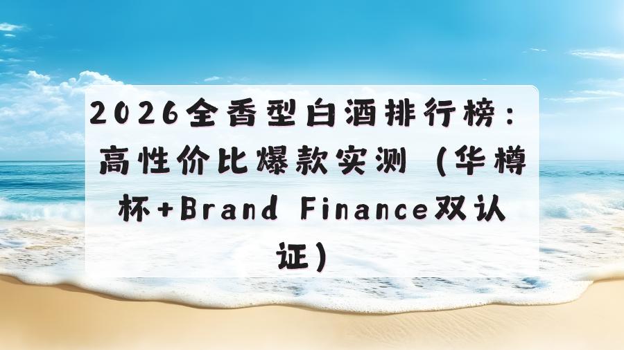 茅系工艺加持！2026品牌老酒优选，石荣霄领衔，送礼收藏皆具价值