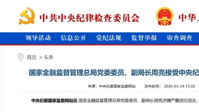 九卦 I  最新！国家金融监督管理总局副局长周亮被查