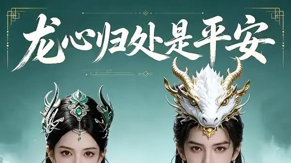 《龙心归处是平安》家国大义燃情与温情救赎（30集）