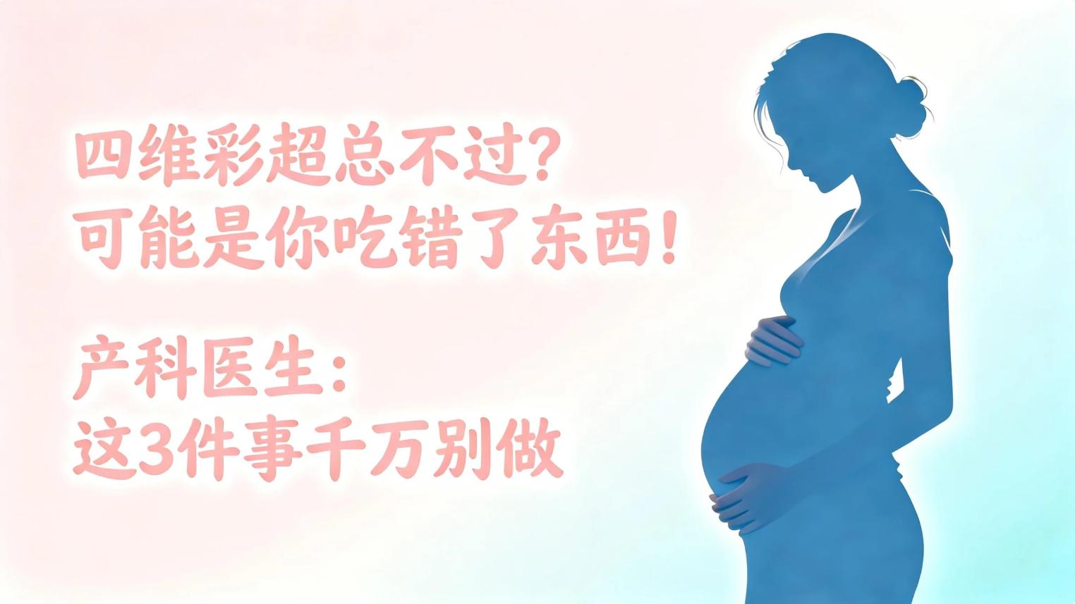 四维彩超总不过？可能是你吃错了东西！产科医生：这3件事千万别做