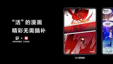 打破次元壁：在华为Pura X Max上体验华为阅读独家AI动态漫画力量！