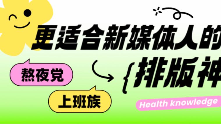 公众号排版，从崩溃到优雅，我只用了这1个工具