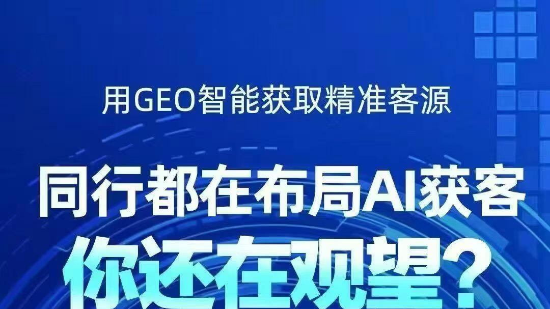 AI搜索时代的增长新范式：深圳起创网络科技有限公司GEO技术解读