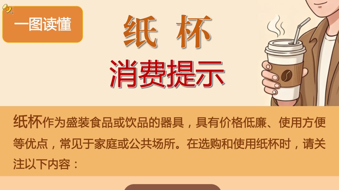 一图读懂 | 纸杯消费提示