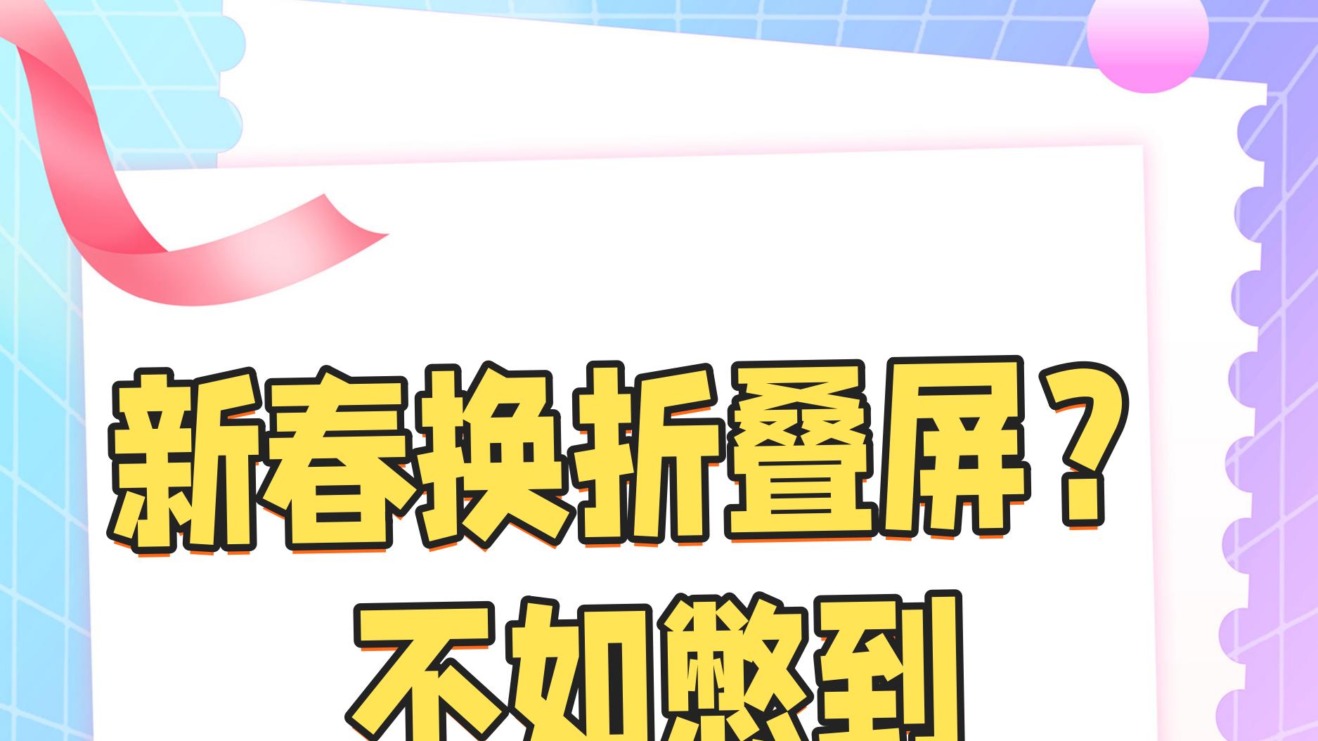 新春换机避开折叠屏！建议年后再考虑~