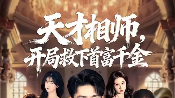 《天才相师，开局救下首富千金》玄学破局高能、爽感拉满（短剧）