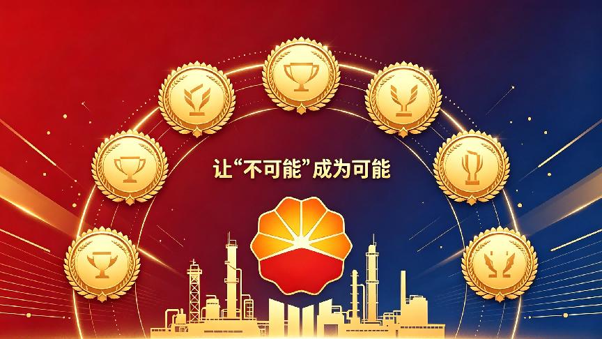 让“不可能”成为可能：中国石油摘得六项国家大奖