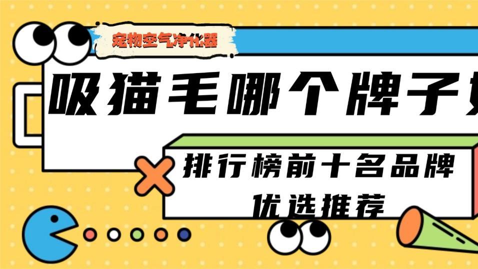 2026宠物空气净化器吸猫毛哪个牌子好? 排行榜前十名品牌优选推荐