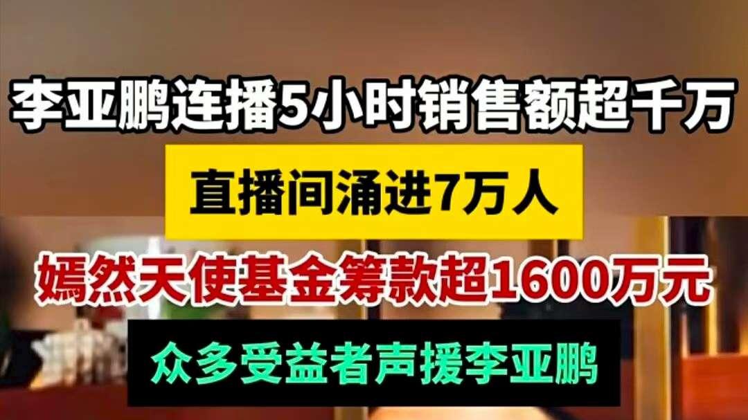 董宇辉跌下神坛，李亚鹏意外登顶：2026年初最戏剧性的口碑反转！