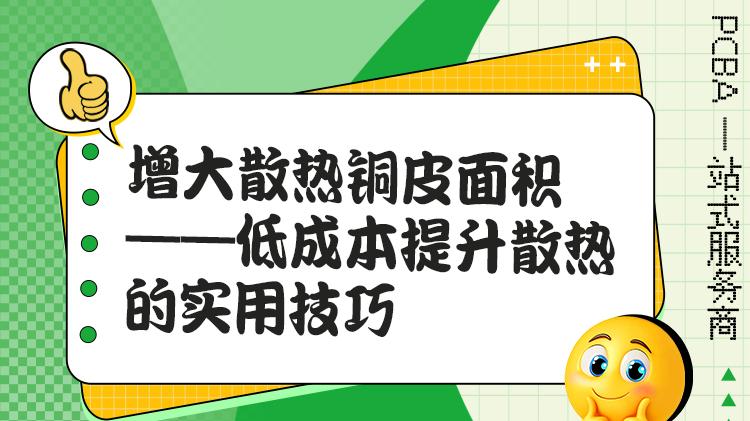 电源模块散热首选：铜皮面积增大的核心原理
