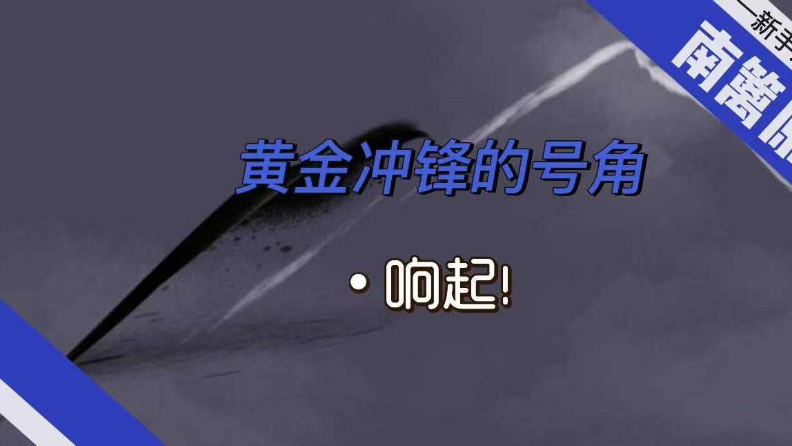 【南篱/黄金】黄金冲锋的号角响起！