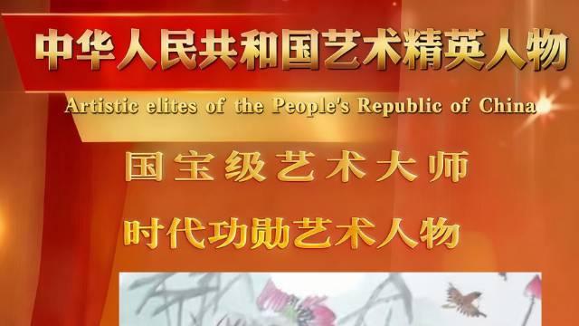 梁湘华——中华人民共和国艺术精英人物