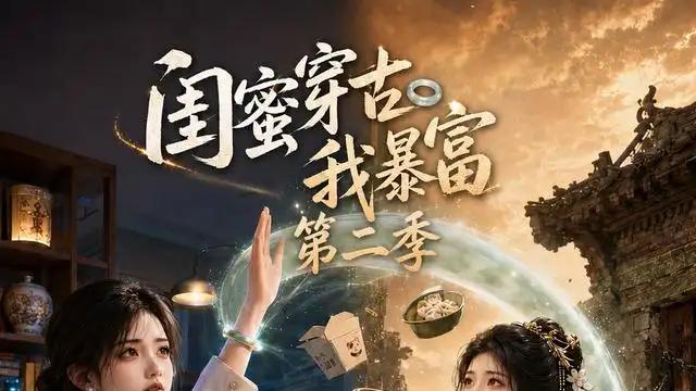 《闺蜜穿古我暴富第二季》揭秘古代财富密码，全程高能逆袭封神