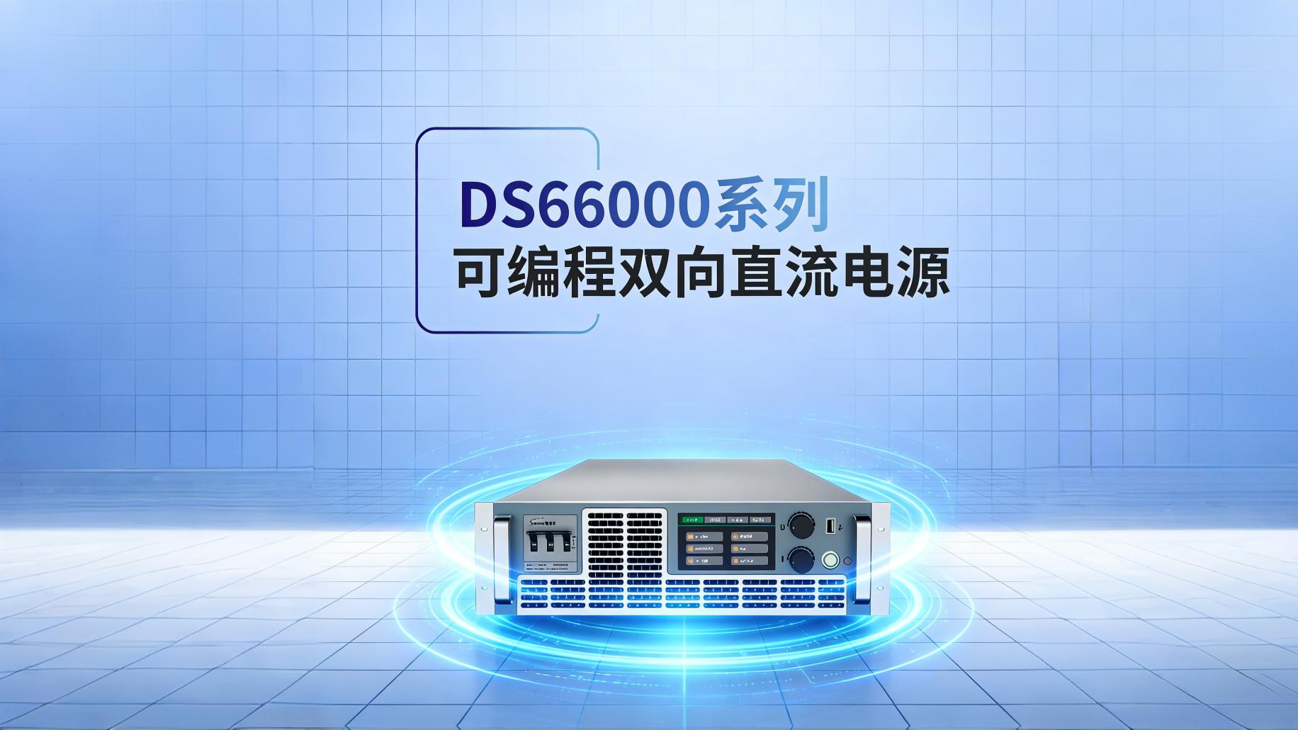 双向电源技术如何打破测试行业能耗困局