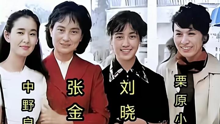 中国明星刘晓庆、张金玲与日本巨星中野良子、栗原小卷欢聚一堂。