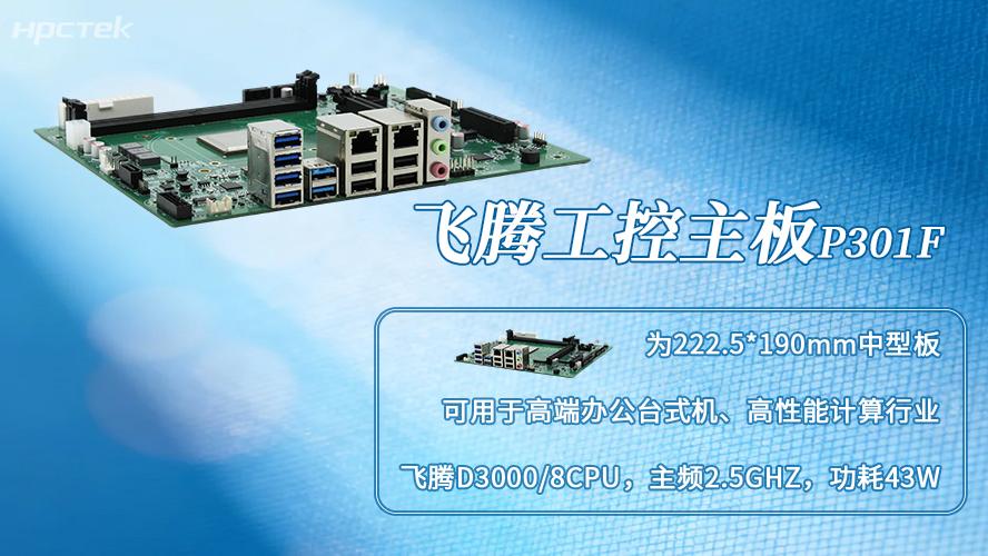 D3000飞腾主板：自主可控，赋能多场景国产化升级