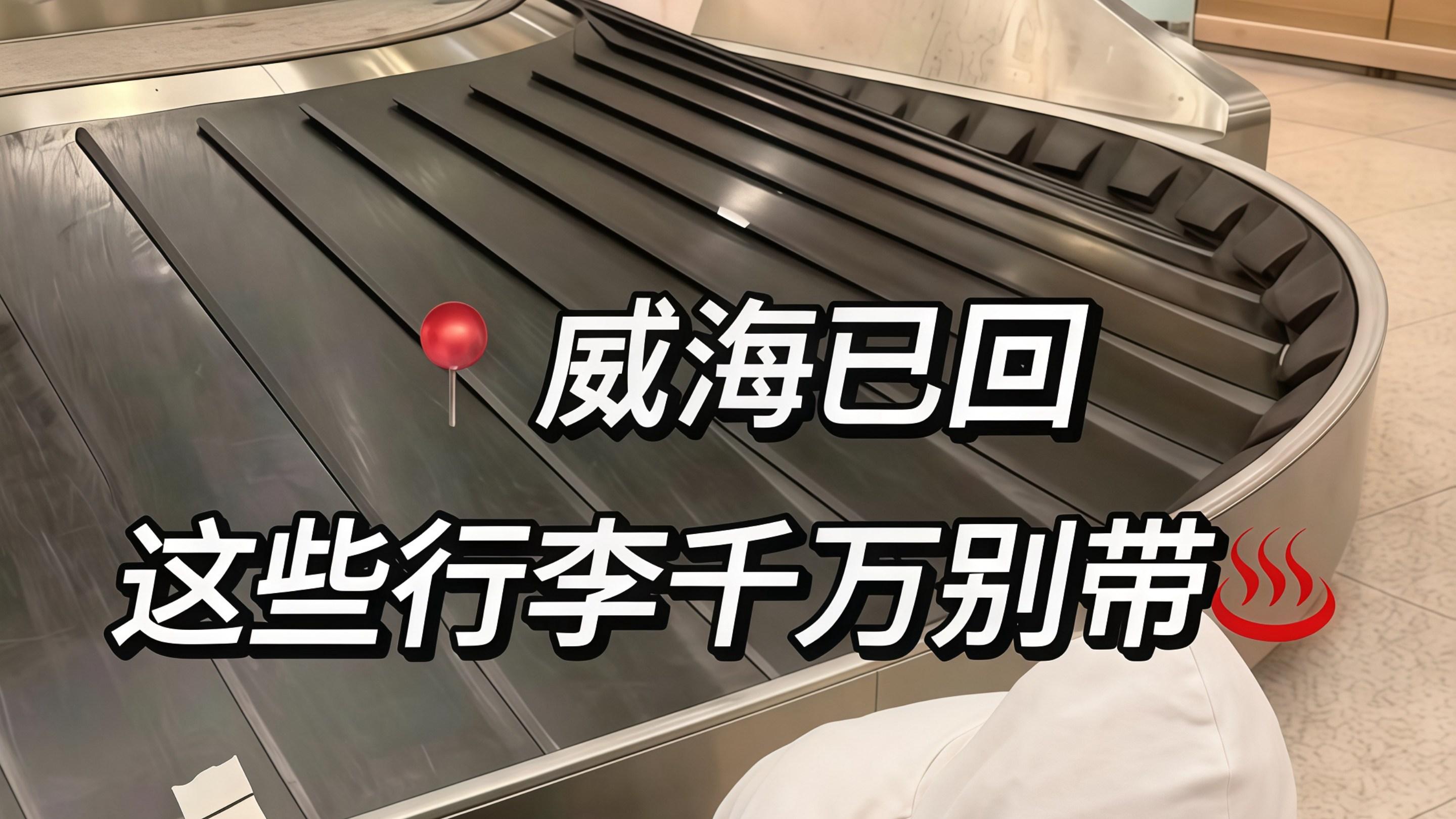 威海刚回，后悔没带的东西……