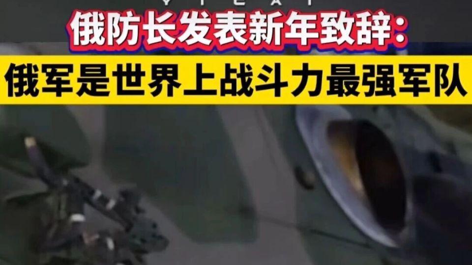 俄防长称俄军是世界上战斗力最强的军队，2026年俄乌继续拉锯