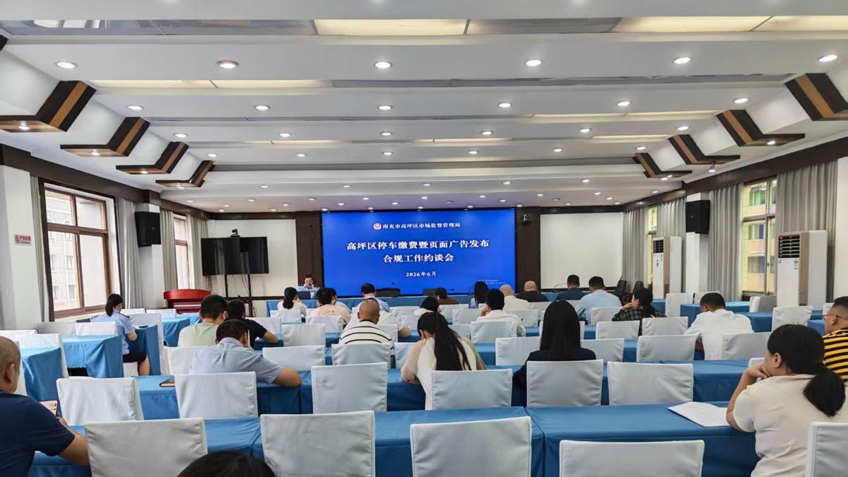 高坪区市场监管局召开停车场扫码缴费广告发布及收费行为行政约谈会
