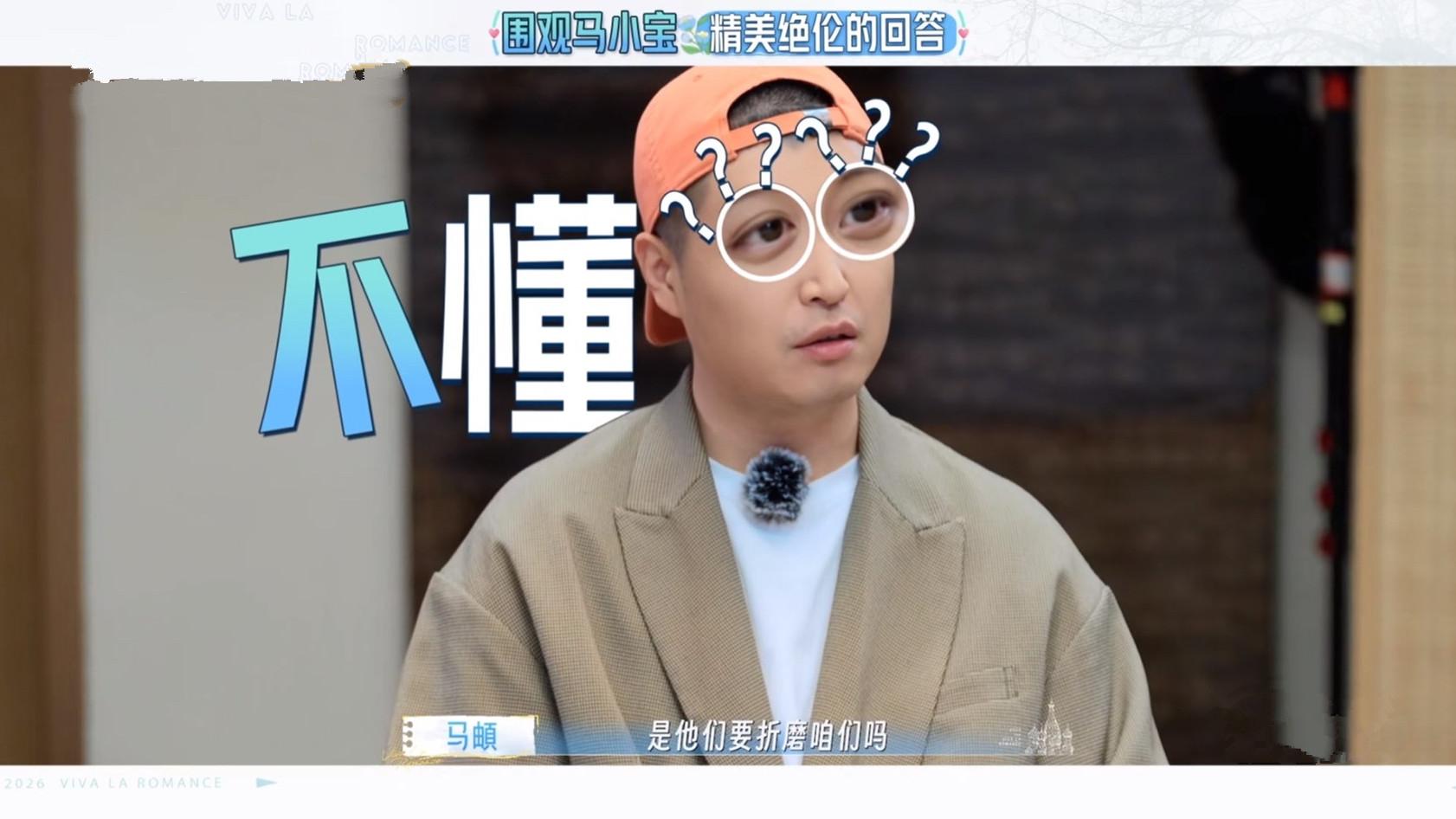 主打真实的马頔面对《妻旅》送命题毫无求生欲，妥妥的套路终结者