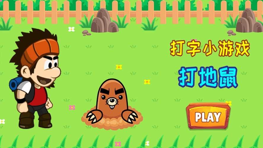 15款儿童打字游戏推荐：小朋友打字必备