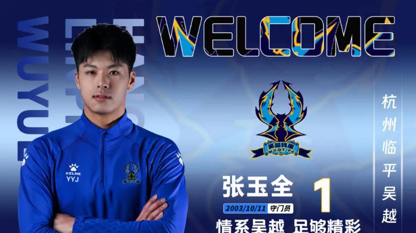 张玉宁弟弟回乡，新赛季周日首战，杭州冲甲？