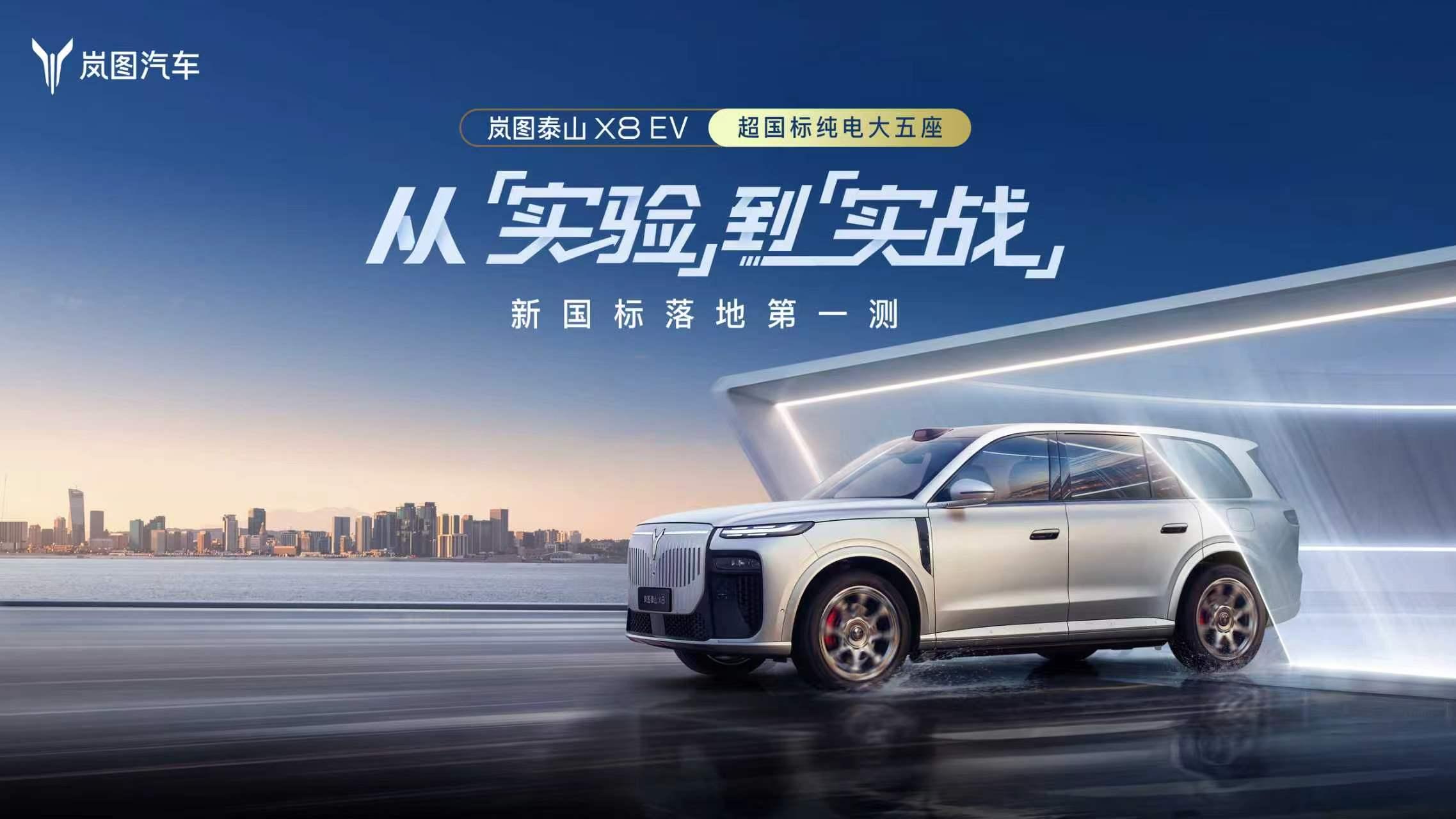 岚图泰山X8 EV完成行业首个超“新国标”底部托底撞击后路跑实测