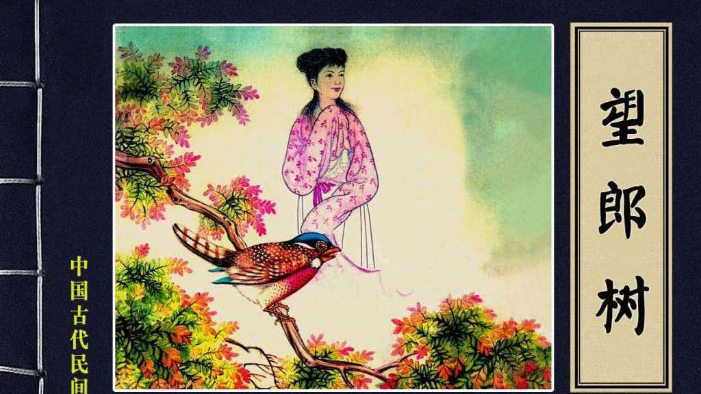 中国古代民间故事连环画/小人书《望郎树》