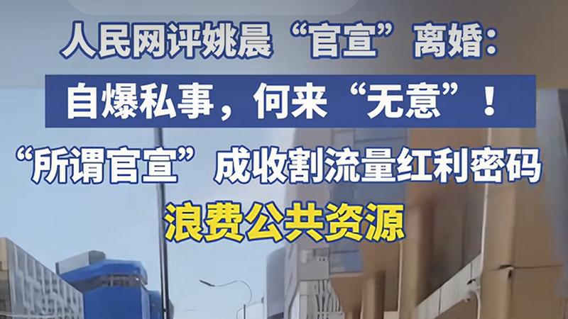 “官宣”一词别再滥用，姚晨被抓典型，遭人民网痛批