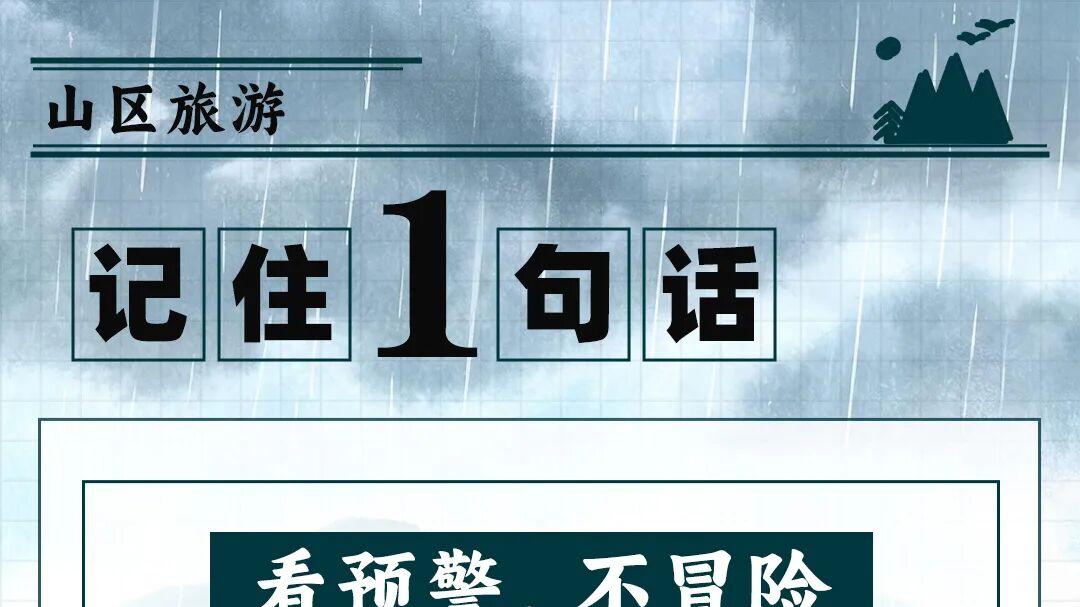 主汛期已至，防灾避险记住“54321” ！