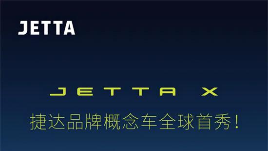 4月21日发布 捷达JETTA X概念车预告图发布