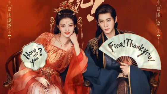 全程笑到捶墙！王楚然丞磊主演的《成何体统》承包开年解压爽感