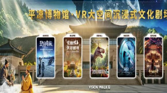 甘肃平凉首个VR沉浸式文博体验剧场