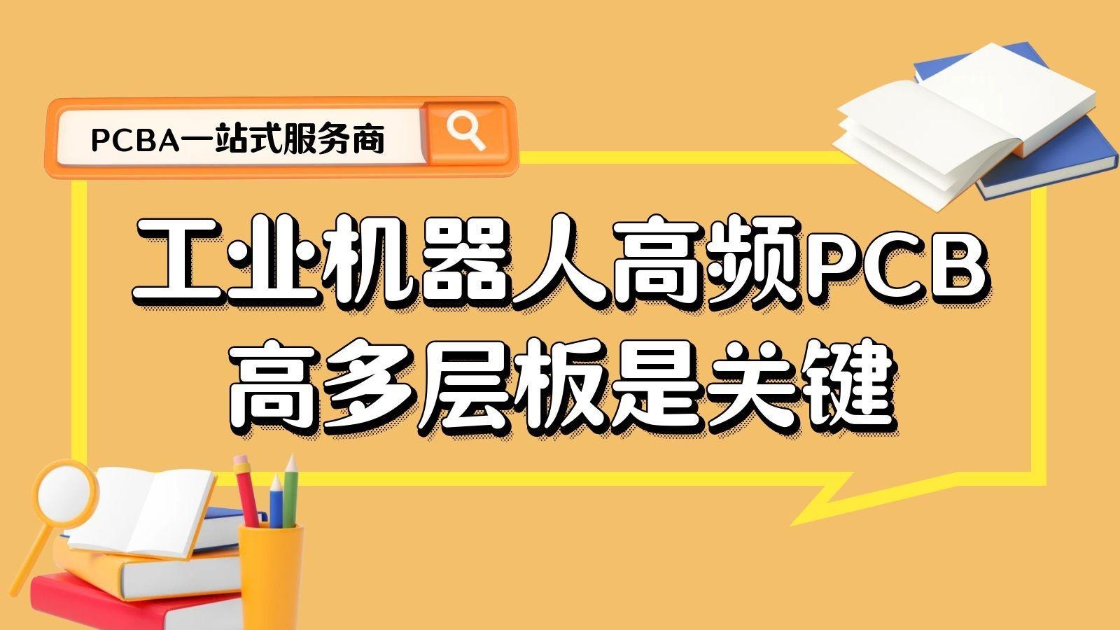 工业机器人高频PCB：高多层板与SMT抗干扰设计
