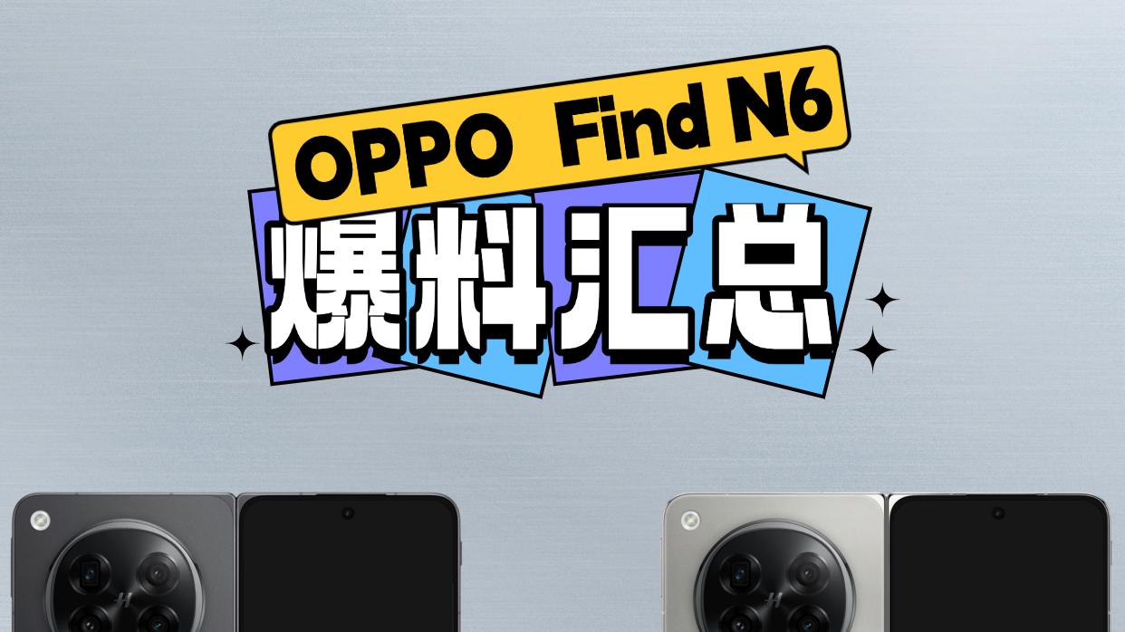 zui夯折叠机 | OPPO Find N6爆料汇