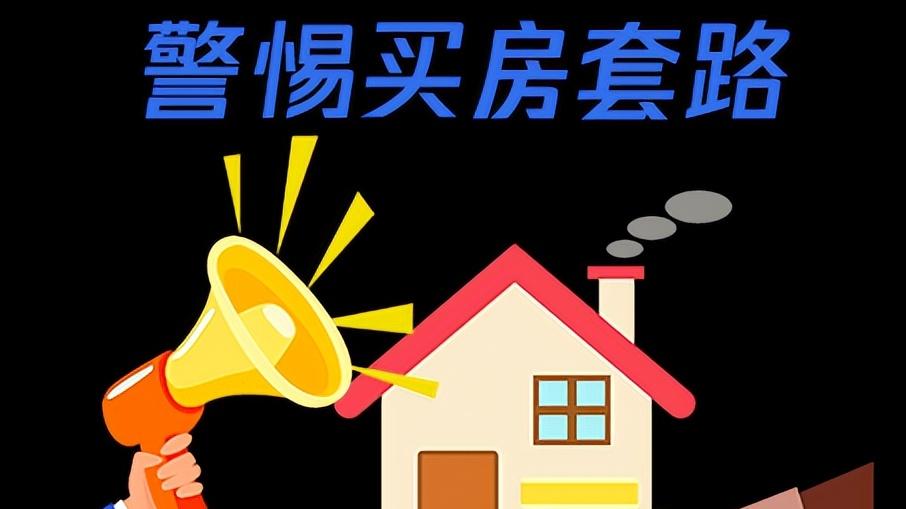 买房警惕 “高赠送” 陷阱！小心钱花了、面积没了、证办不了