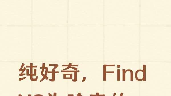 纯好奇，Find N6为啥卖的那么好？