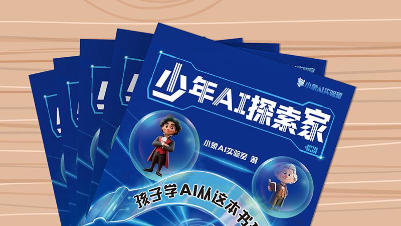 这本让孩子自己动手“玩”AI的书，终于来了